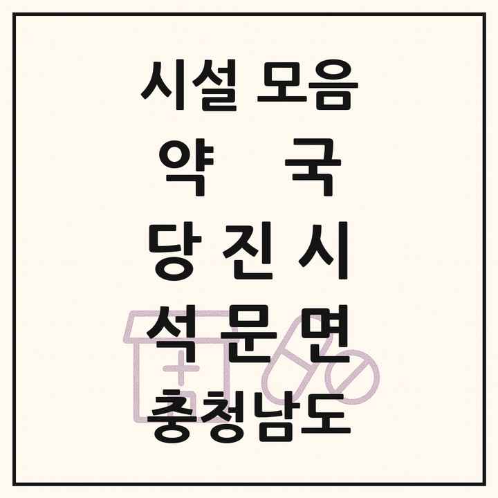충청남도 당진시 석문면 약국 목록